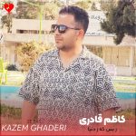 دانلود آهنگ ز بس که ز دنیا دلم سیر سیره از کاظم قادری